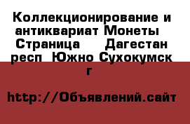 Коллекционирование и антиквариат Монеты - Страница 2 . Дагестан респ.,Южно-Сухокумск г.